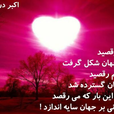 کاش این بار که می رقصد