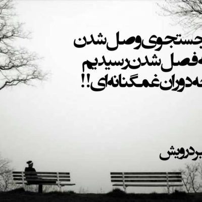 چه دوران غمگنانه ای !!