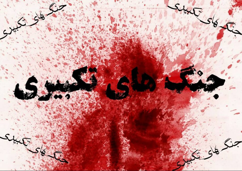 جنگ تکبیری