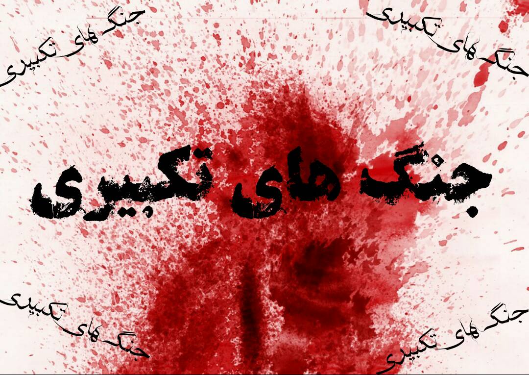 جنگ تکبیری