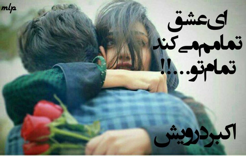 تمامم می کند تمام تو