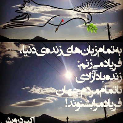 زنده باد آزادی