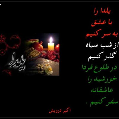 شب چله
