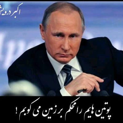 پوتین هایم را محکم بر زمین می کوبم !