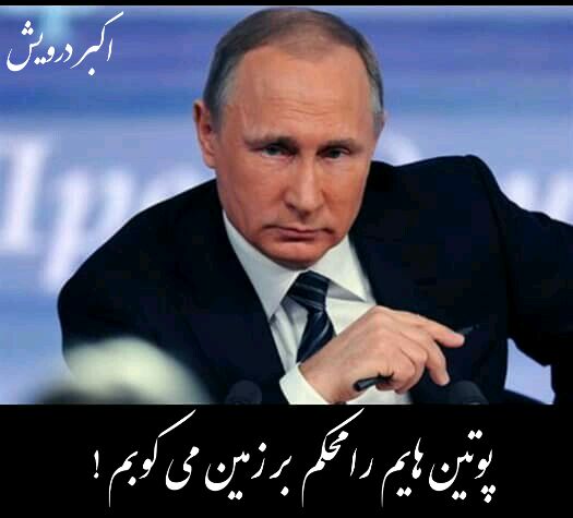 پوتین هایم را محکم بر زمین می کوبم !