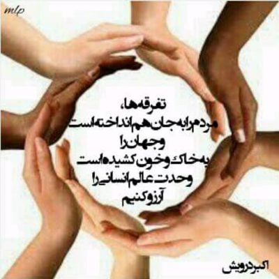 وحدت عالم انسانی