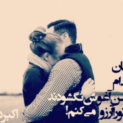 آغوش تو را آرزو می کنم !