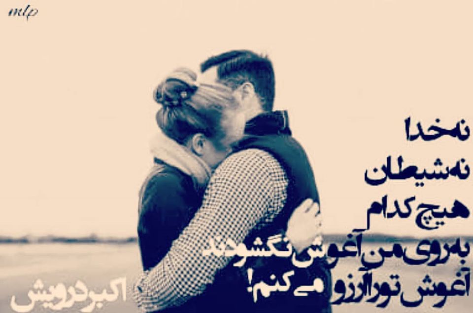 آغوش تو را آرزو می کنم !