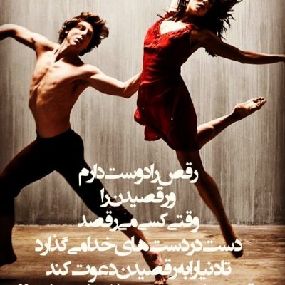 رقص را دوست دارم