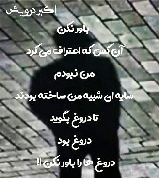 دروغ ها را باور نکن !