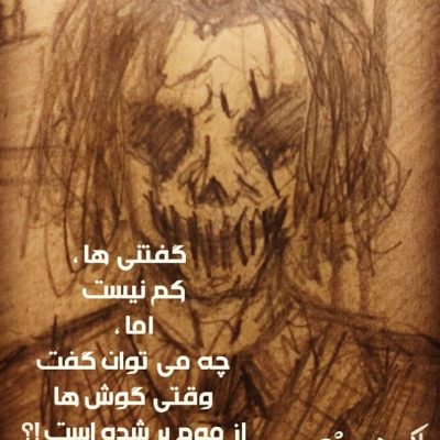 گفتنی ها کم نیست اما