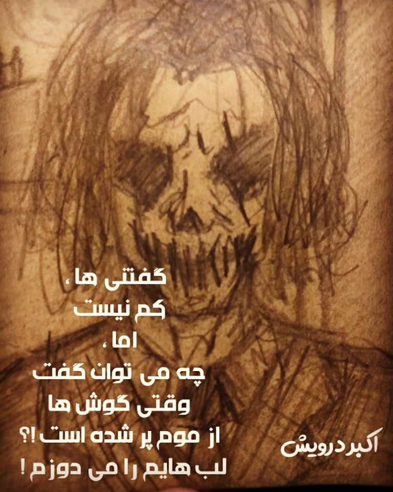 گفتنی ها کم نیست اما