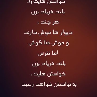 بلند فریاد بزن