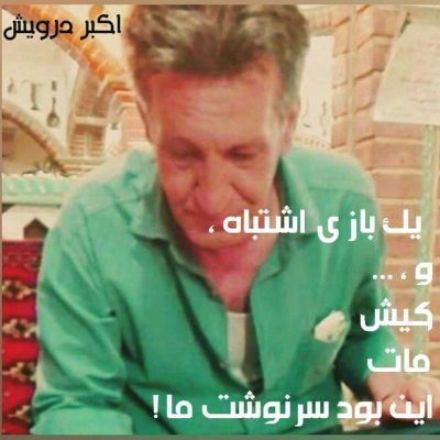 یک بازی اشتباه
