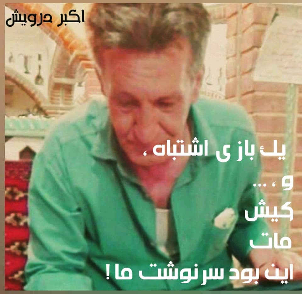 یک بازی اشتباه