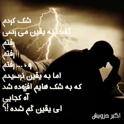 آه ای یقین گمشده !