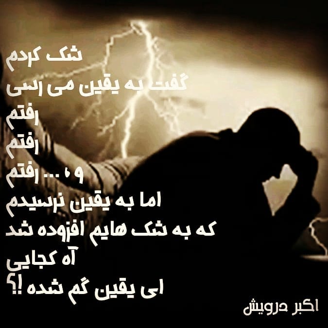 آه ای یقین گمشده !