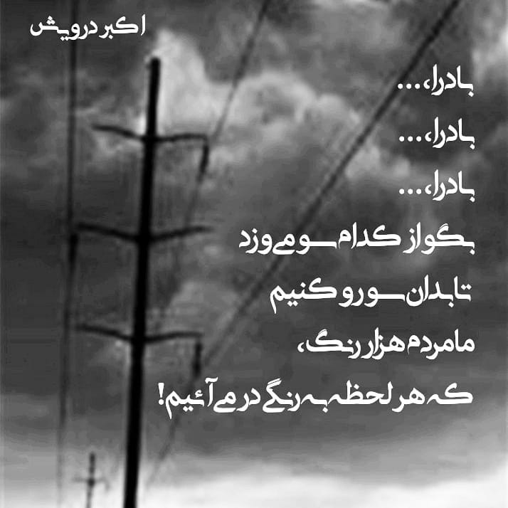 ما مردم هزار رنگ