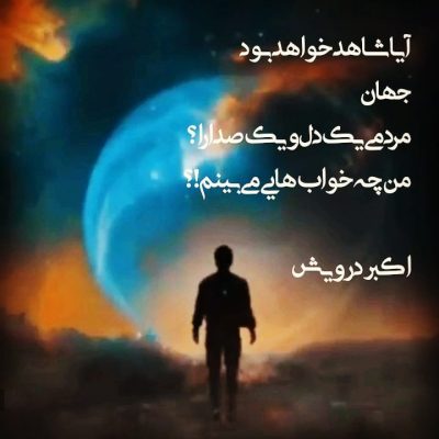 من چه خواب هایی می بینم ؟