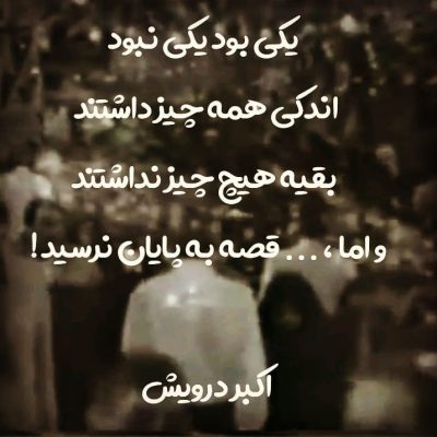 و اما ، قصه به پایان نرسید !