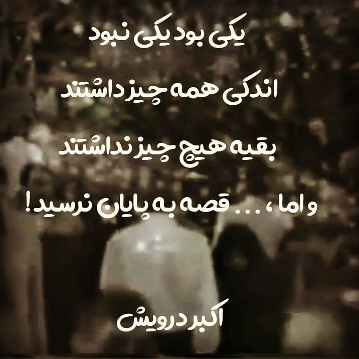 و اما ، ... قصه به پایان نرسید !