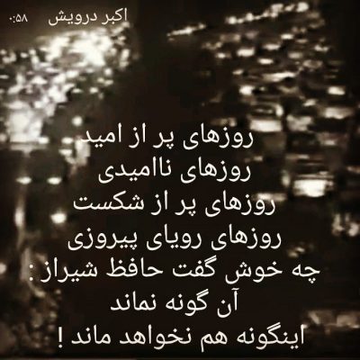 اینگونه هم نخواهد ماند !