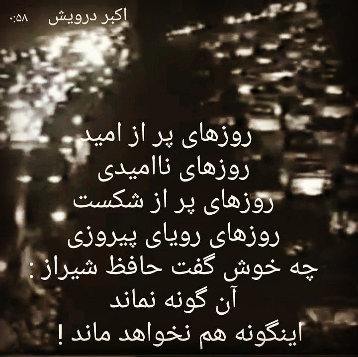 اینگونه هم نخواهد ماند !