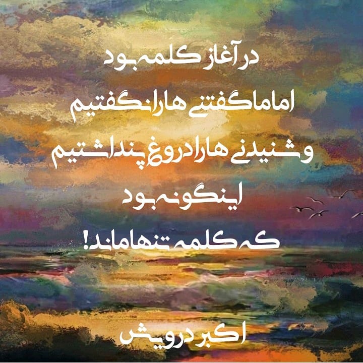 ایتگونه بود که کلمه تنها ماند !