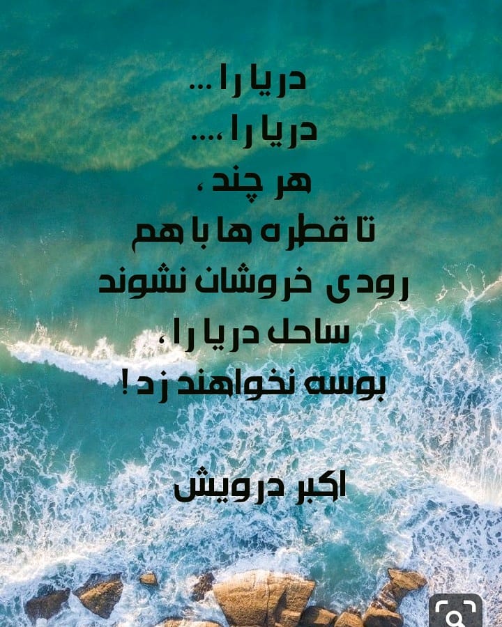 دریا را ...