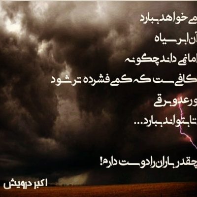 چقدر باران را دوست دارم !