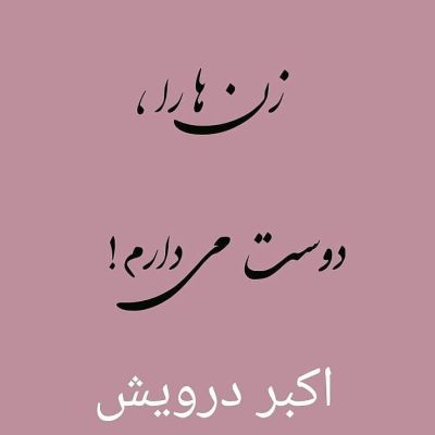 زن ها را دوست دارم !