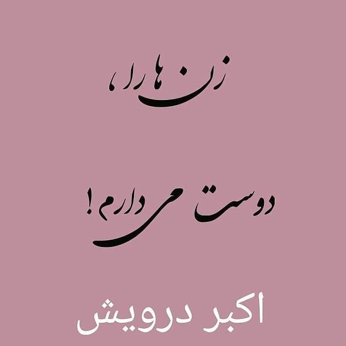 زن ها را دوست دارم !