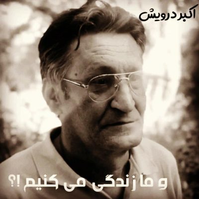 و ما زندگی می کنیم ؟