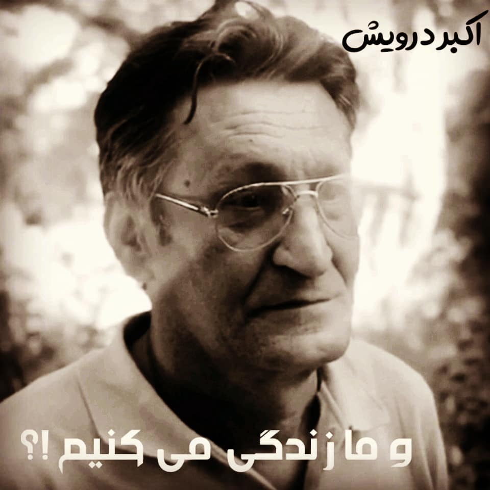 و ما زندگی می کنیم ؟