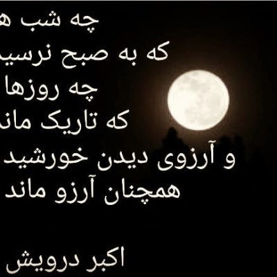 همچنان آرزو ماند !