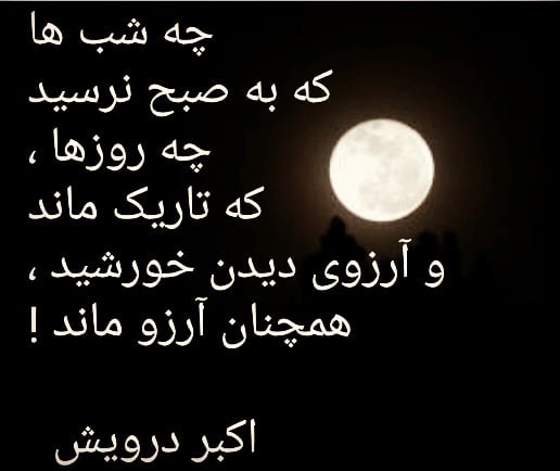 همچنان آرزو ماند !
