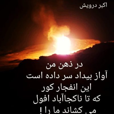 این انفجار کور