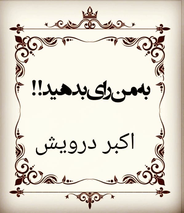 به من رای بدهید !!