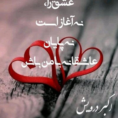 عاشقانه