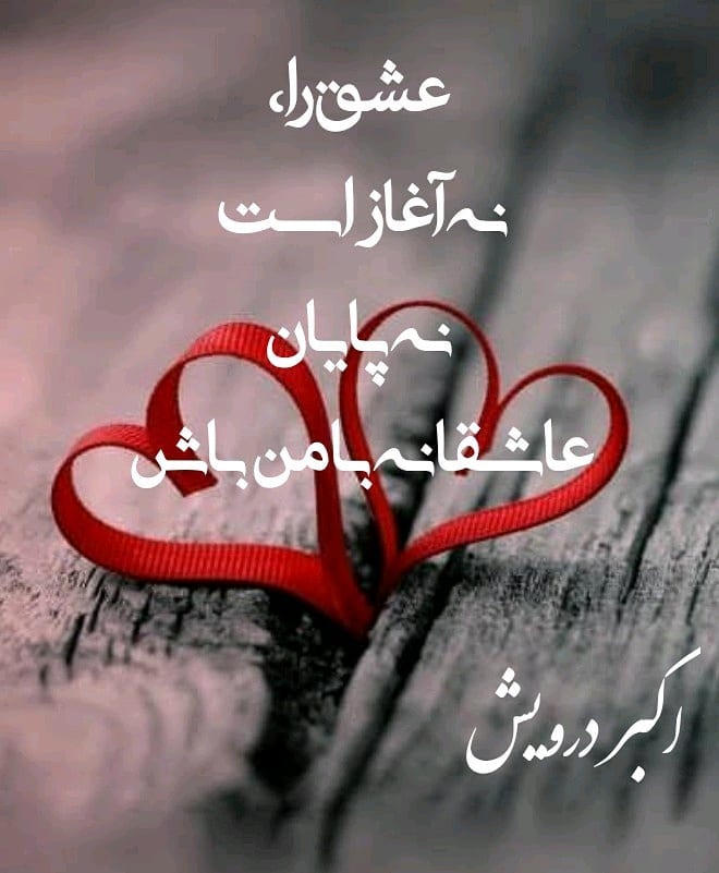 عاشقانه