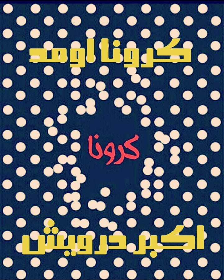 کرونا اومد