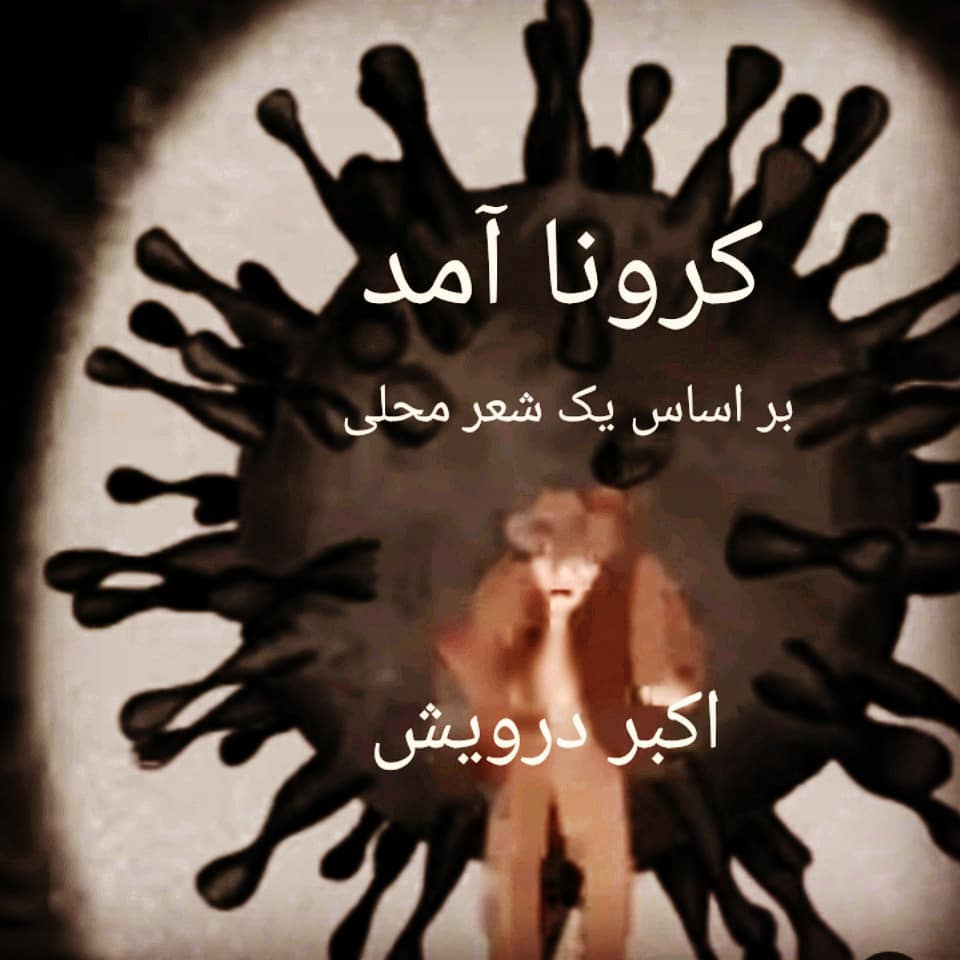 کرونا اومد