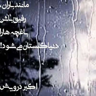 مانند باران باش