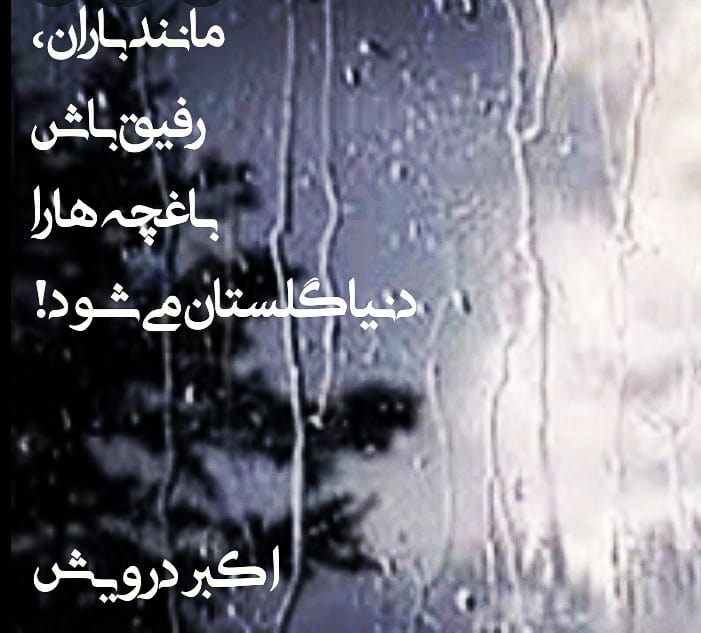 مانند باران باش