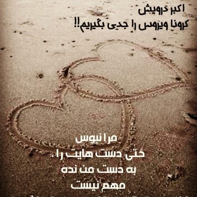 در قلب هم باشیم