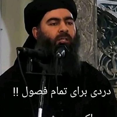 دردی برای تمام فصول !!