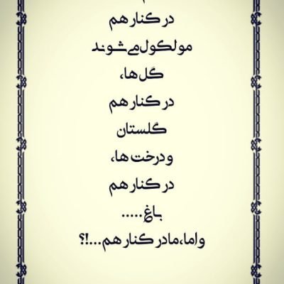 و اما ما در کنار هم