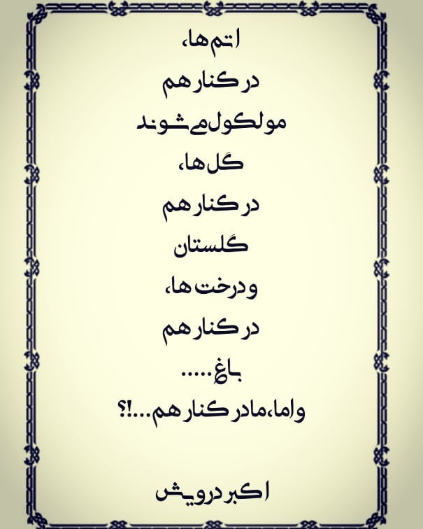 و اما ما در کنار هم