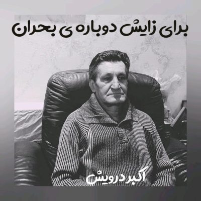 برای زایش دوباره ی بحران