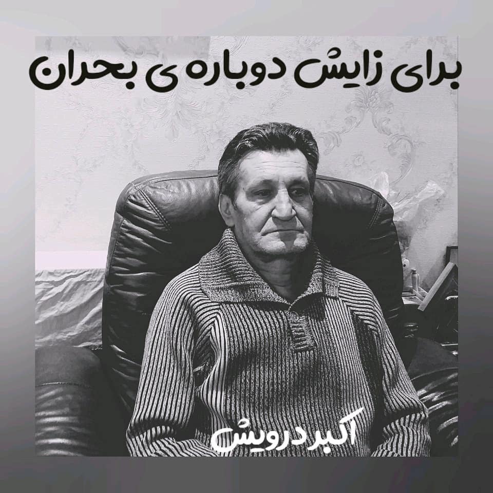برای زایش دوباره ی بحران